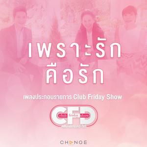 เพราะรักคือรัก (เพลงประกอบรายการ "Club Friday Show")