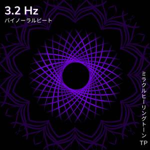 3.2 Hz: ストレスホルモンの減少
