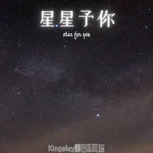 星星予你（Star For You）