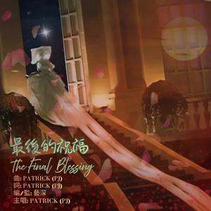 最後的祝福