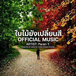 ใบไม้ยังเปลี่ยนสี