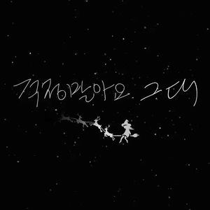 걱정말아요 그대 (Cover)