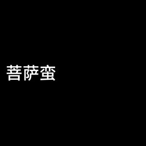 菩萨蛮