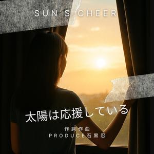 太陽は応援している
