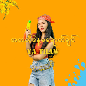 အတက်နေ့မရောက်ချင်