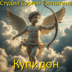 Купидон