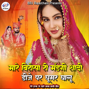 Mare Birosa Ri Mandgi Shadi Dj Par Ghumar Ghalu (Tere Ishq Me Pyare Banna Banni Geet)