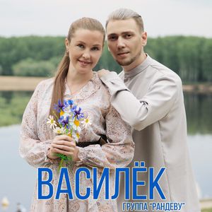 Василёк