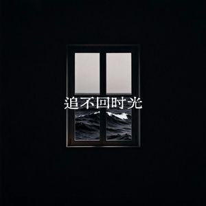 追不回时光