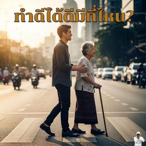 ทำดีได้ดีมีที่ไหน