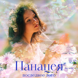 Последнее лето