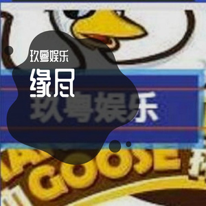 缘尽