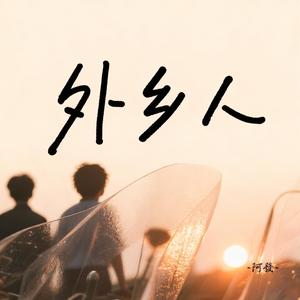 外乡人