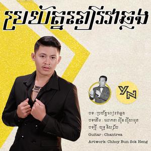 Bro Yat Pea Chlong