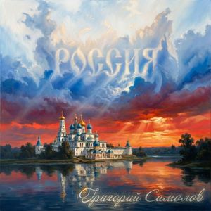 Россия
