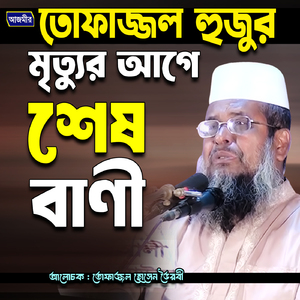 tofazzal hujur mirittur agae sheh bani