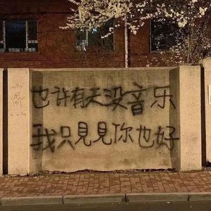 孤独才是永远的