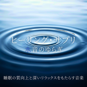癒しの水音と安眠音楽