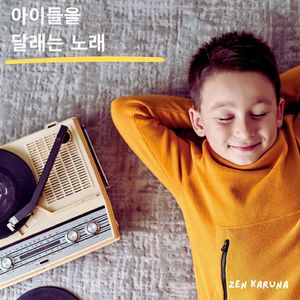 아이들을 달래주는 소리