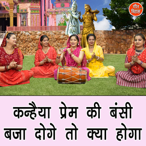 Kanhaiya Prem Ki Bansi Baja Doge To Kya Hoga