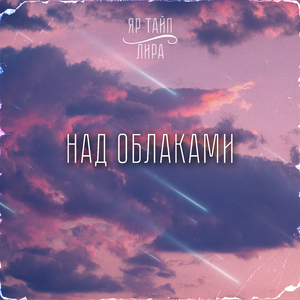 Над облаками