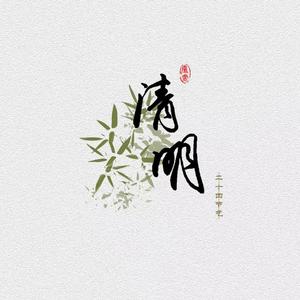 清明（翻自 音阙诗听）