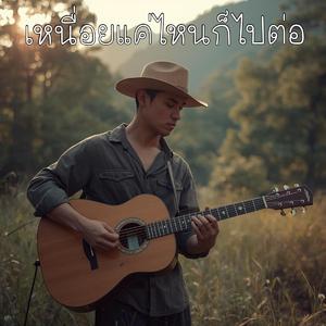 เหนื่อยแค่ไหนก็ไปต่อ