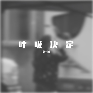 呼吸决定