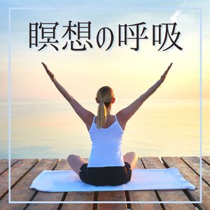 朝の深呼吸