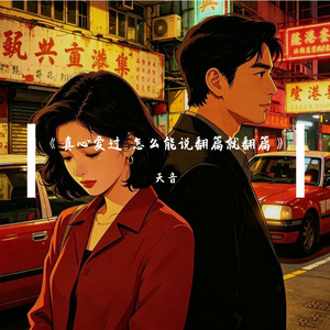 《真心爱过 怎么能说翻篇就翻篇》