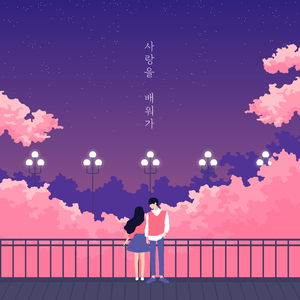 사랑을 배워가