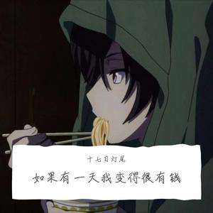 如果有一天我变得很有钱cover毛不易