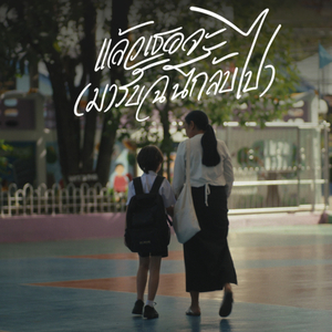 แล้วเธอจะ (มารับฉันกลับไป)