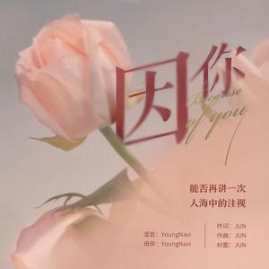 因你
