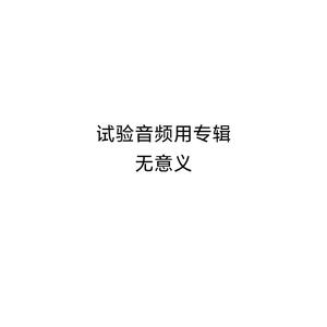 试验用音频，无意义
