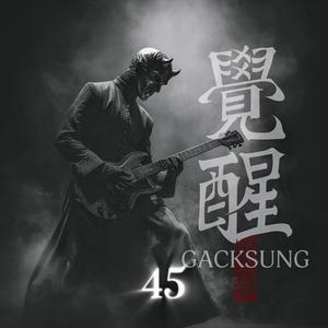 각성브금45 (BGM)