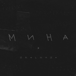 Мина (Original Mix)