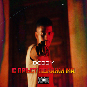 С пръст покажи ма