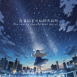夜空的星斗和那天的你