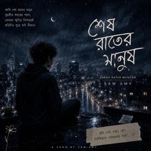 শেষ রাতের মানুষ - Shes Rater Manush