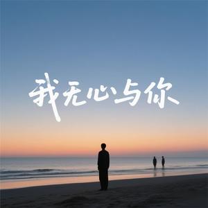 我无心与你
