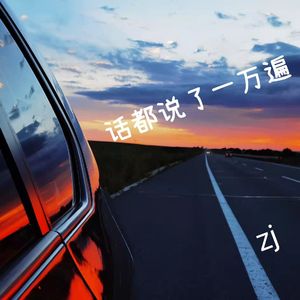 话都说了一万遍