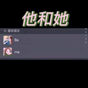 他和她（Prod by 百川）