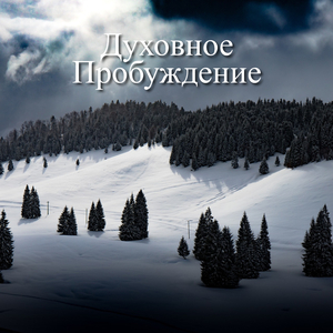 Божественные Вдохновения