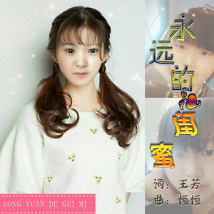 永远的闺蜜 (伴奏)