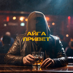 Привет (prod. ZETTA MUSIC)