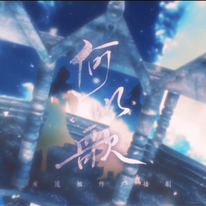 何以歌（《魔道祖师》广播剧主题曲）