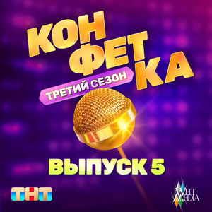 Городская сумасшедшая (Из телешоу "Конфетка")