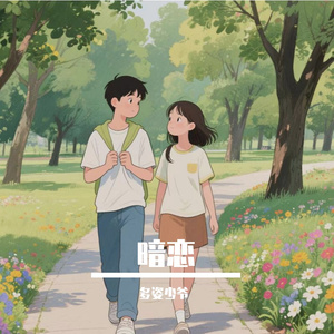 暗恋