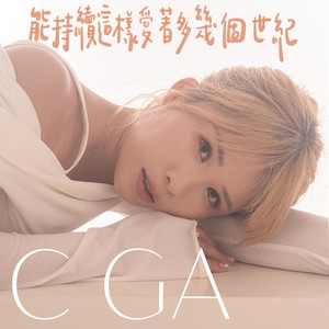 能持续这样爱着多几个世纪